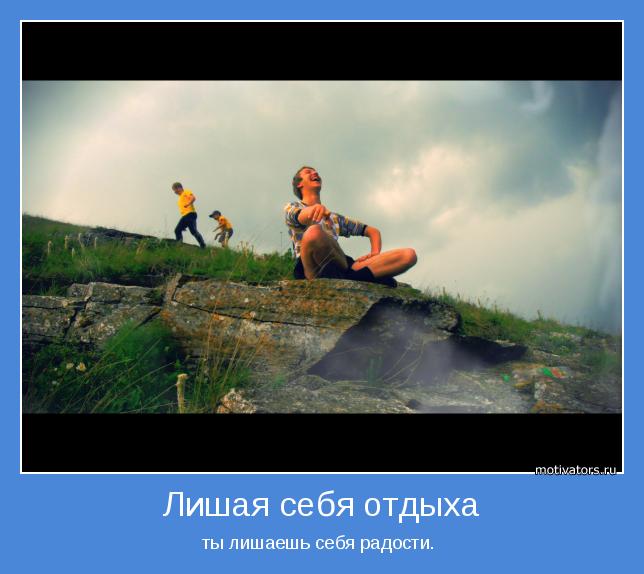 ты лишаешь себя радости. 