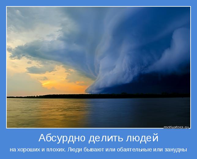 на хороших и плохих. Люди бывают или обаятельные или занудны