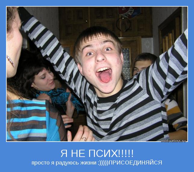 просто я радуюсь жизни ;)))))ПРИСОЕДИНЯЙСЯ