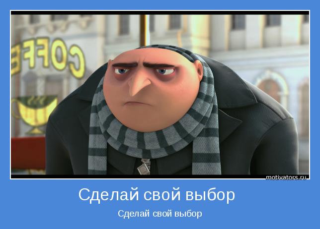 Сделай свой выбор