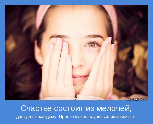 доступных каждому. Просто нужно научиться их замечать.