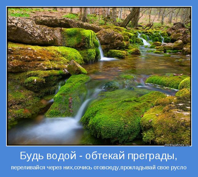 переливайся через них,сочись отовсюду,прокладывай свое русло