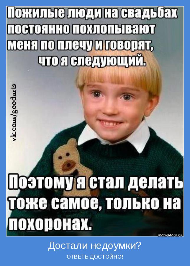 ОТВЕТЬ ДОСТОЙНО!