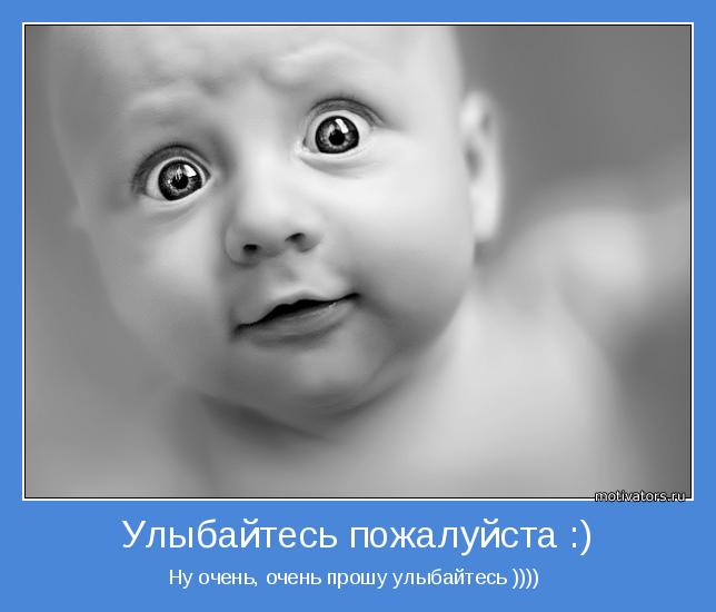 Ну очень, очень прошу улыбайтесь )))) 
