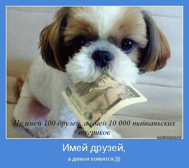 а деньги появятся.)))