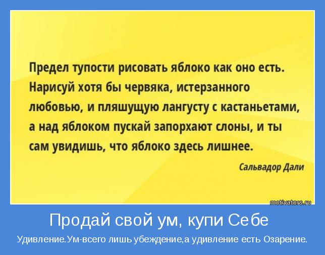 Удивление.Ум-всего лишь убеждение,а удивление есть Озарение.