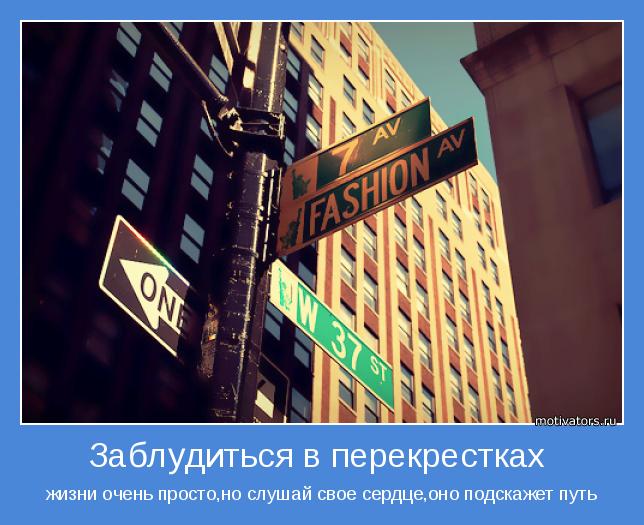 жизни очень просто,но слушай свое сердце,оно подскажет путь