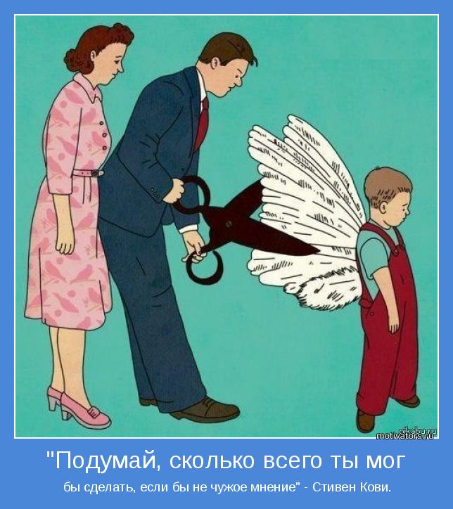  бы сделать, если бы не чужое мнение" - Стивен Кови.