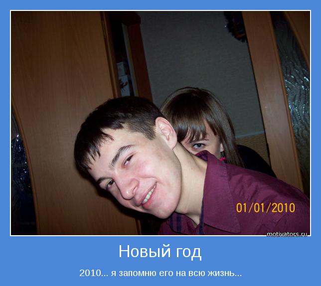 2010... я запомню его на всю жизнь...