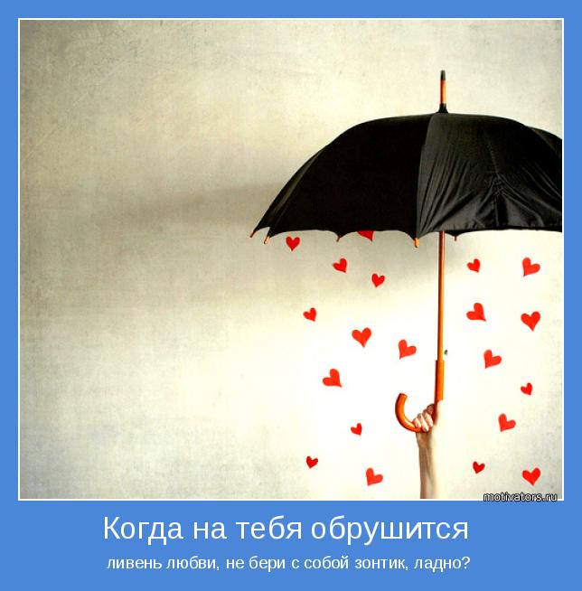 ливень любви, не бери с собой зонтик, ладно? 