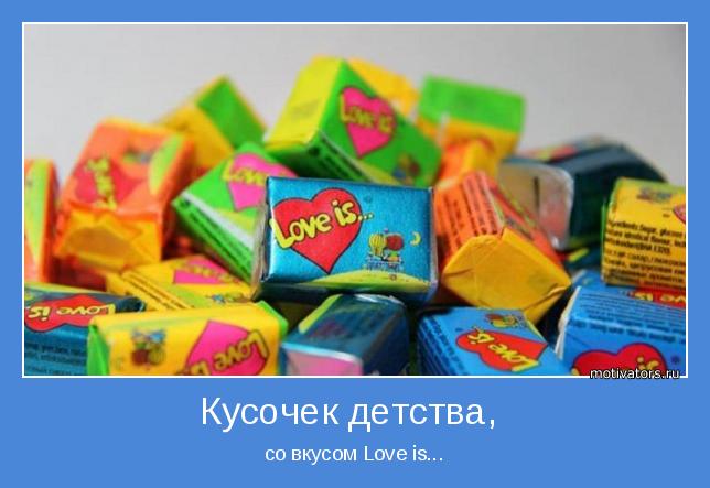 со вкусом Love is...