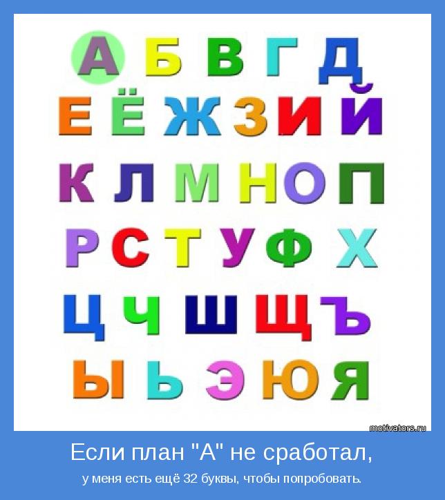 у меня есть ещё 32 буквы, чтобы попробовать.