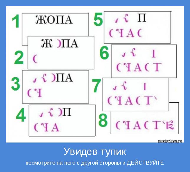 посмотрите на него с другой стороны и ДЕЙСТВУЙТЕ