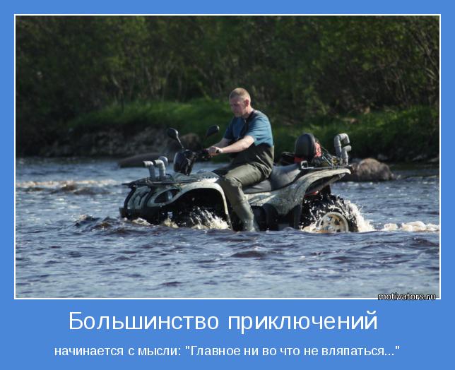 начинается с мысли: "Главное ни во что не вляпаться..."