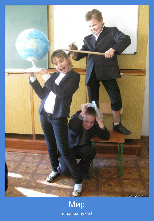в наших руках!