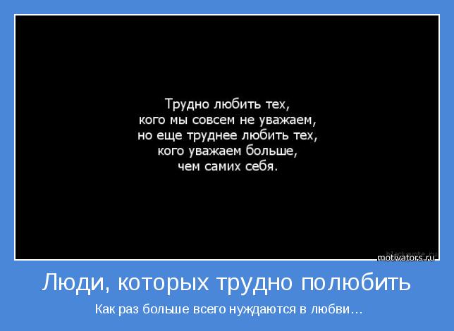  Как раз больше всего нуждаются в любви…