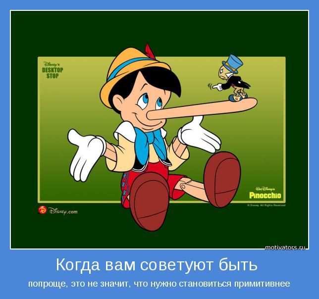 попроще, это не значит, что нужно становиться примитивнее