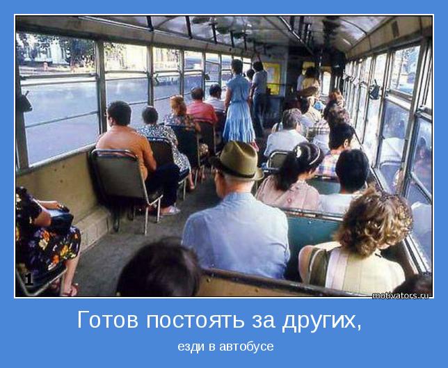  езди в автобусе