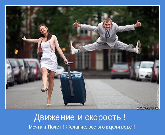 Мечта и Полет ! Желание, все это к цели ведет!