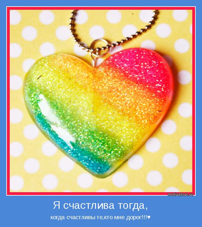 когда счастливы те,кто мне дорог!!!♥