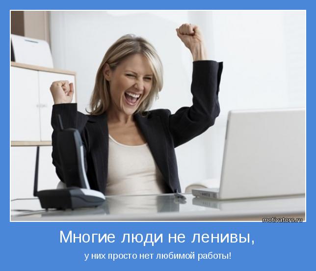 у них просто нет любимой работы!