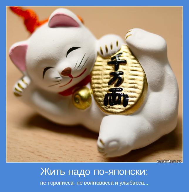 не торописса, не волновасса и улыбасса...