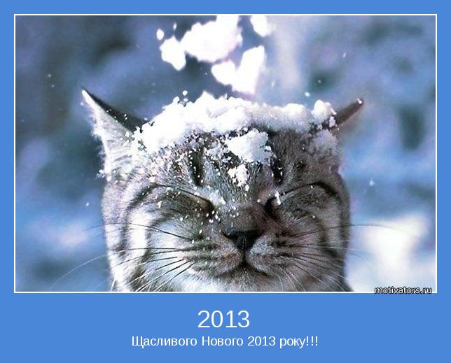 Щасливого Нового 2013 року!!!