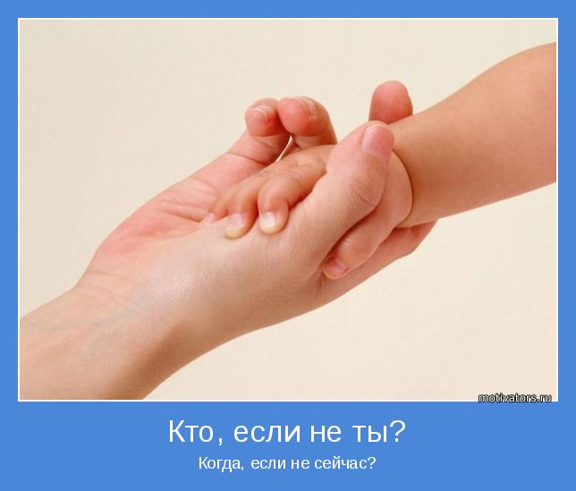 Когда, если не сейчас?