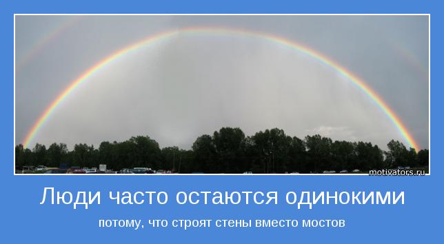 потому, что строят стены вместо мостов