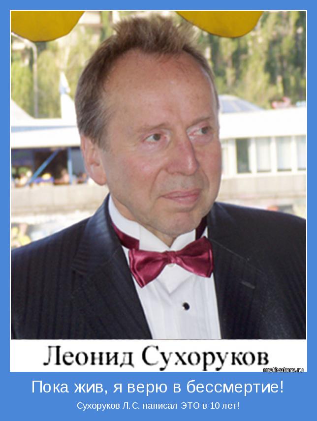 Сухоруков Л.С. написал ЭТО в 10 лет!