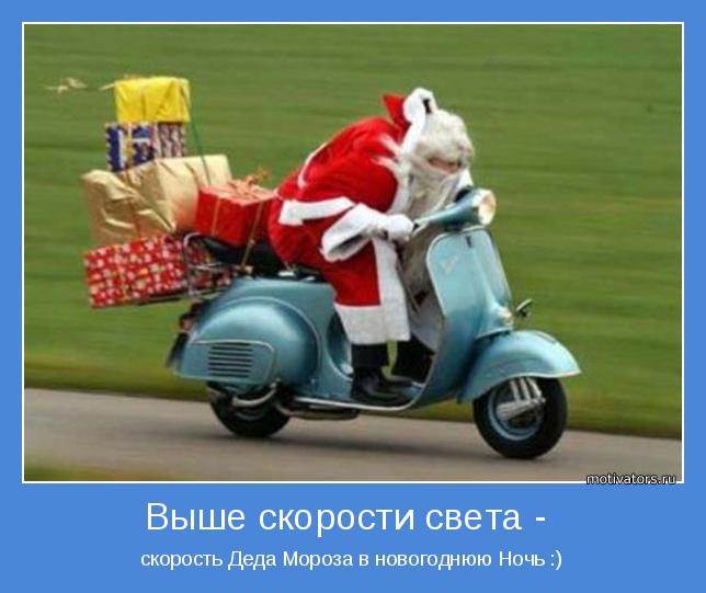 скорость Деда Мороза в новогоднюю Ночь :)