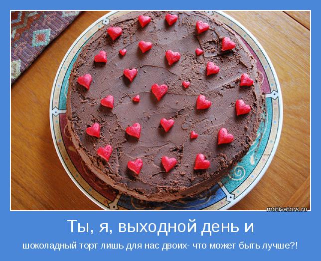 шоколадный торт лишь для нас двоих- что может быть лучше?!