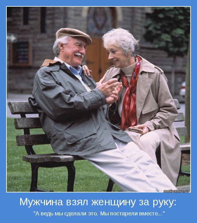  "А ведь мы сделали это. Мы постарели вместе..."