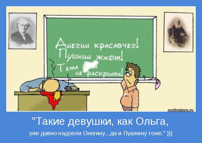 уже давно надоели Онегину...да и Пушкину тоже." )))