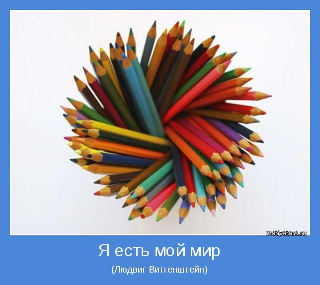 (Людвиг Витгенштейн)