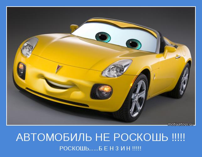 РОСКОШЬ......Б Е Н З И Н !!!!!