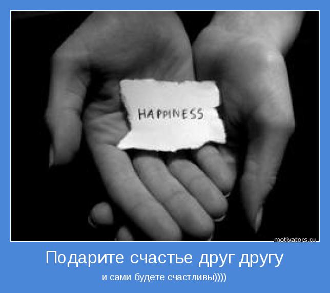 и сами будете счастливы))))