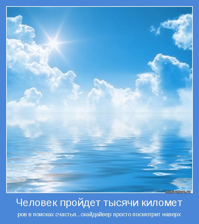 ров в поисках счастья...скайдайвер просто посмотрит наверх