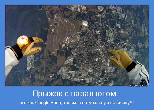 это как Google Earth, только в натуральную величину!!!