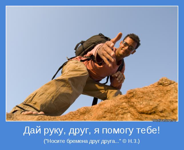 http://motivators.ru/sites/default/files/imagecache/main-motivator/motivator-44927.jpg