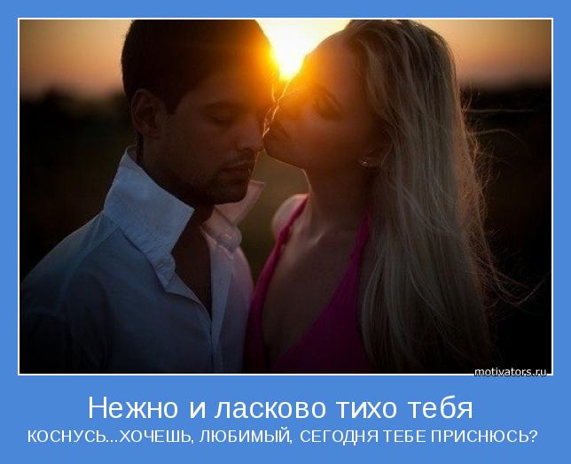 КОСНУСЬ...ХОЧЕШЬ, ЛЮБИМЫЙ, СЕГОДНЯ ТЕБЕ ПРИСНЮСЬ? 