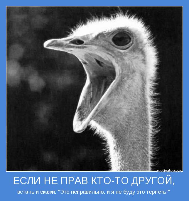 встань и скажи: "Это неправильно, и я не буду это терпеть!" 