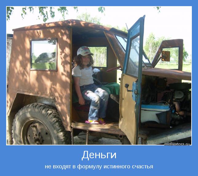 не входят в формулу истинного счастья
