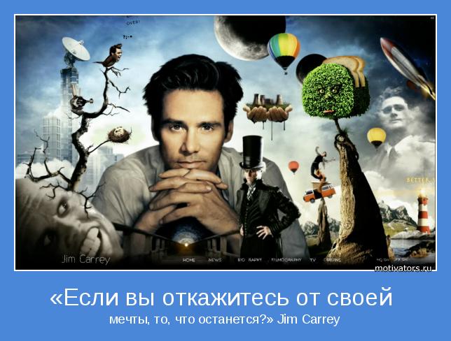 мечты, то, что останется?» Jim Carrey