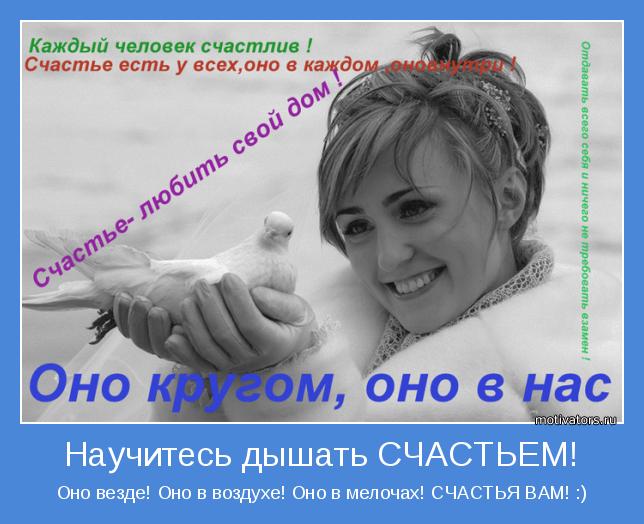 Оно везде! Оно в воздухе! Оно в мелочах! СЧАСТЬЯ ВАМ! :)