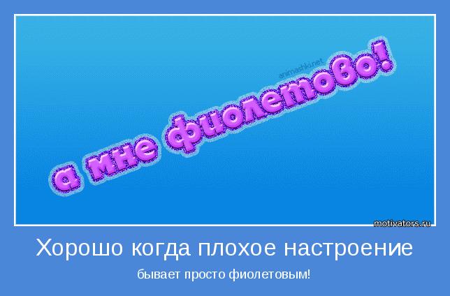 бывает просто фиолетовым!