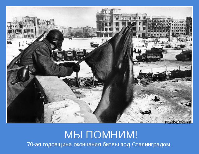 70-ая годовщина окончания битвы под Сталинградом.