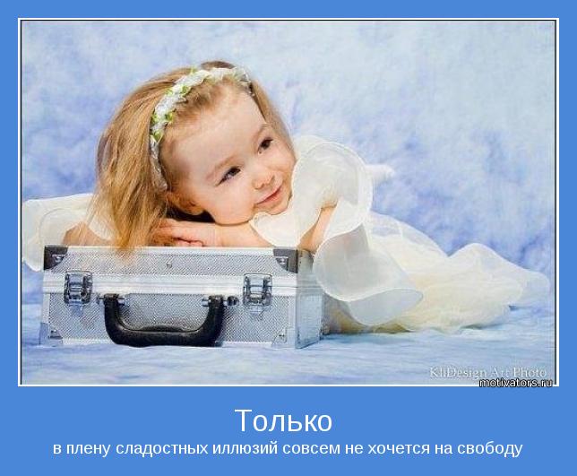 в плену сладостных иллюзий совсем не хочется на свободу