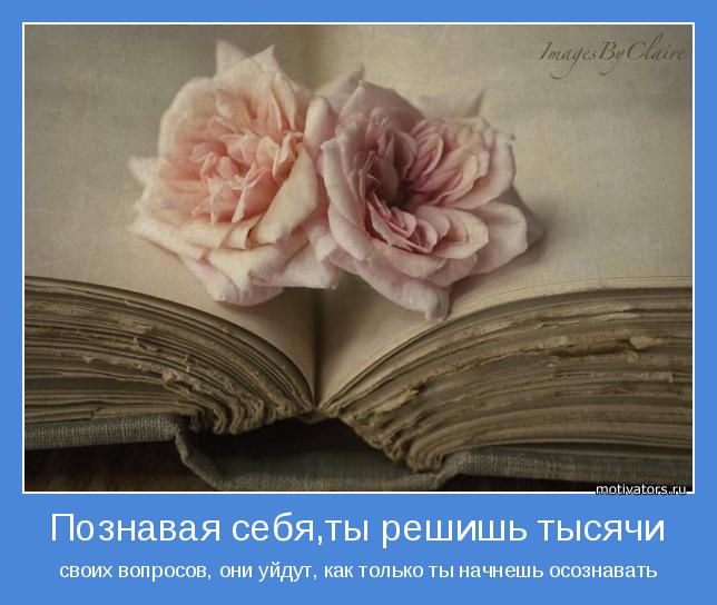 своих вопросов, они уйдут, как только ты начнешь осознавать