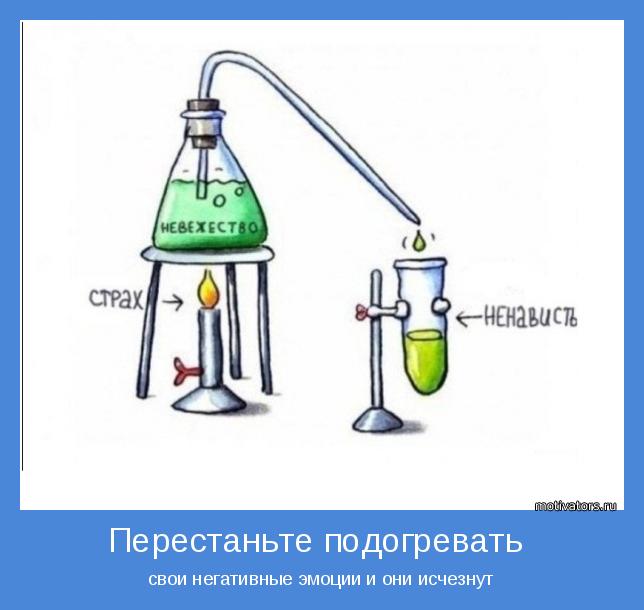 свои негативные эмоции и они исчезнут